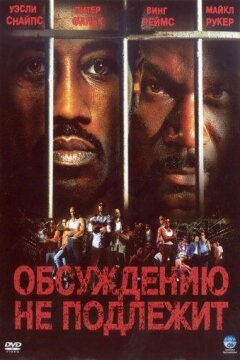 Обсуждению не подлежит / Неоспоримый (2002)