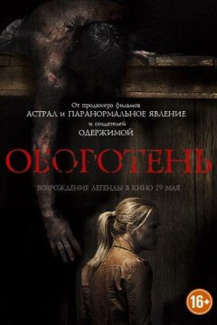 Оборотень (2013)