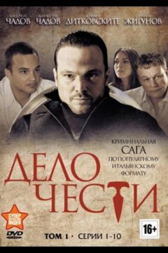 Дело чести (2013)