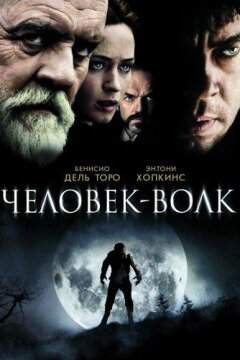 Человек-волк (2010)
