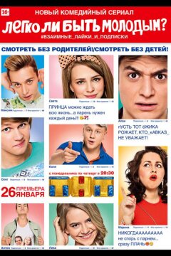 Легко ли быть молодым? (2015)