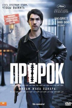 Пророк (2009)