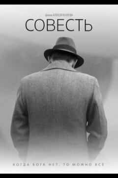 Совесть (2021)
