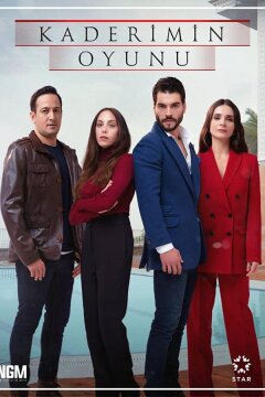 Игра моей судьбы (2021)