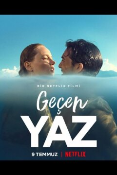 Прошлым летом (2021)