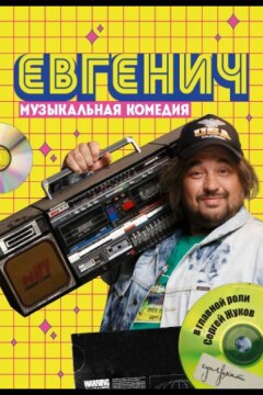 Евгенич (2021)