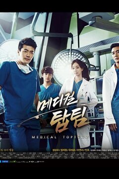 Гении медицины (2013)