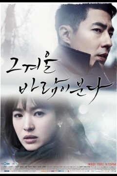 Этой зимой дует ветер (2013)