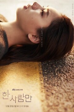 Только один человек (2021)