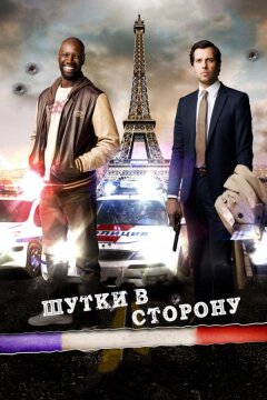 Шутки в сторону (2012)
