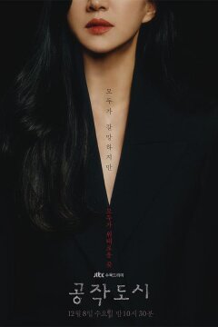 Искусственный город (2021)