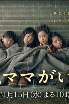 Завтра мамы здесь не будет (2014)