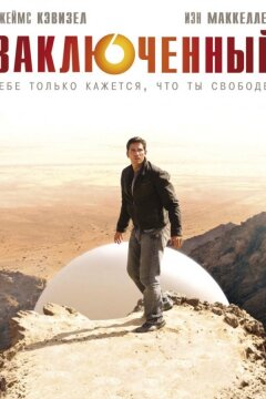 Заключенный / Узник / Пленник (2009)