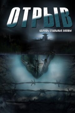 Отрыв (2012)