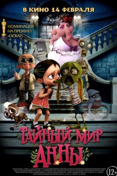 Тайный мир Анны (2017)
