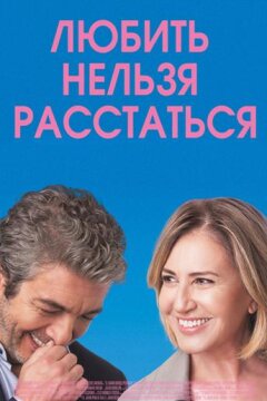 Любить нельзя расстаться (2018)