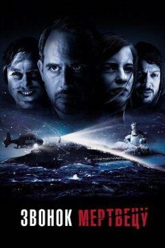 Звонок мертвецу (2018)