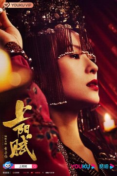 Поэма о Шанъян (2021)