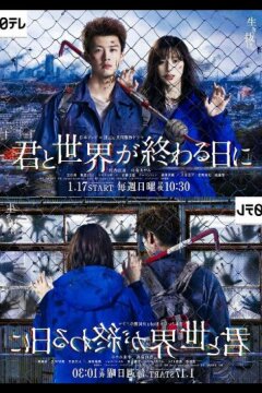 С тобой в день конца света (2021)