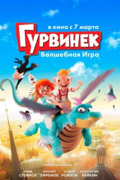 Гурвинек. Волшебная игра (2017)