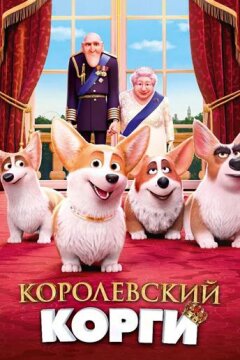 Королевский корги (2019)