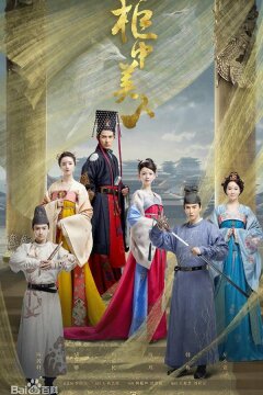 Красавицы из ларца (2018)