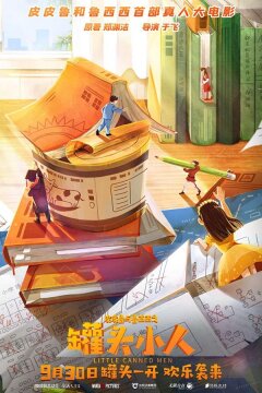 Консервные человечки (2021)