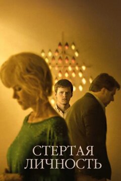 Стёртая личность (2018)