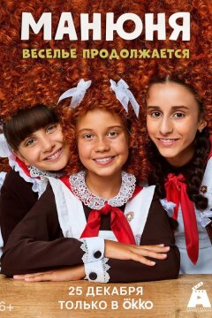 Манюня (2021)