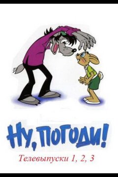 Ну, погоди! Телевыпуски (1980)