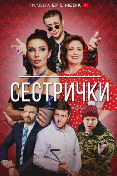 Сестрички (2021)