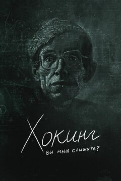 Хокинг: вы меня слышите? (2021)