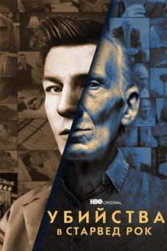 Убийства в Старвед Рок (2021)