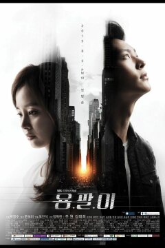 Ён-пхаль: Подпольный доктор (2015)