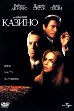 Казино (1995)