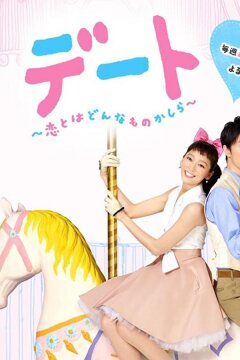 Свидание: Какая она, любовь? (2015)