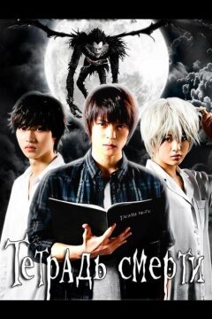 Тетрадь смерти (2015)