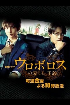 Уроборос (2015)