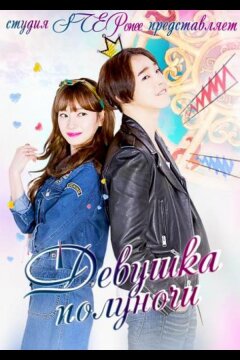 Девушка полуночи (2015)