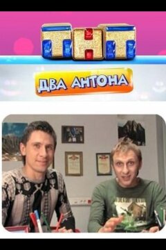 Два Антона (2009)