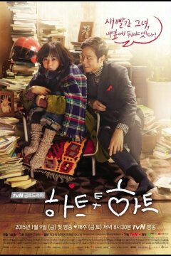 Сердцем к сердцу (2015)