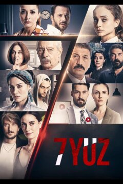 7 лиц (2017)