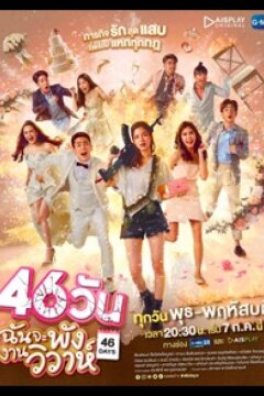 Сорвать свадьбу за 46 дней (2021)