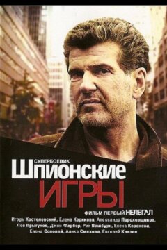 Шпионские игры: Нелегал (2004)