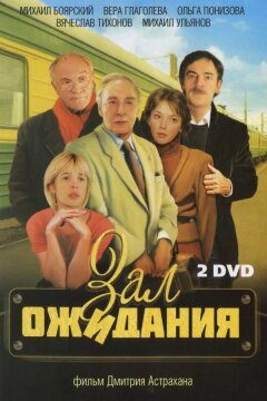 Зал ожидания (1998)