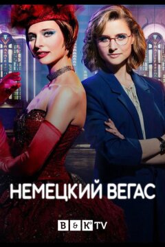 Немецкий Вегас (2022)