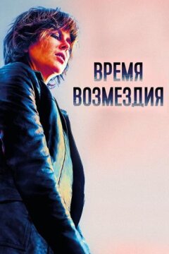 Время возмездия (2018)