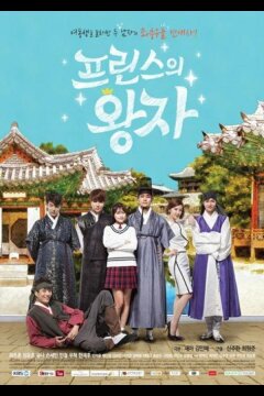 Принц из принцев (2015)