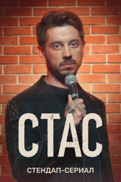 Стас (2021)