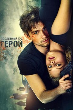 Неуловимые: Последний герой (2015)